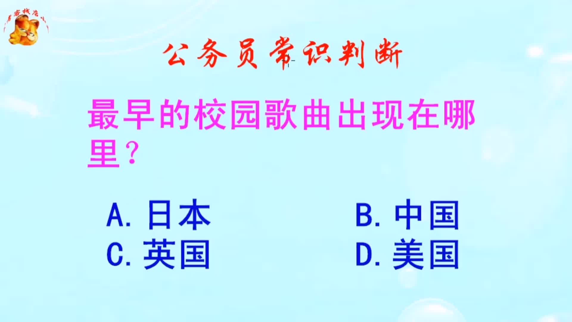 公务员常识判断，最早的校园歌曲出现在哪里？错得一塌糊涂